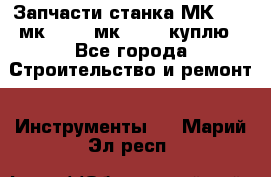 Запчасти станка МК3002 (мк 3002, мк-3002) куплю - Все города Строительство и ремонт » Инструменты   . Марий Эл респ.